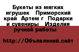Букеты из мягких игрушек - Приморский край, Артем г. Подарки и сувениры » Изделия ручной работы   